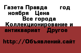 Газета Правда 1936 год 6 ноября › Цена ­ 2 000 - Все города Коллекционирование и антиквариат » Другое   